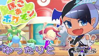 【ぽこあポケモン】実質雑談配信だよね #7 【男性 #VTuber 】#でぃOnAir