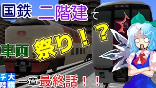 【A列車で行こう9v5.0】チルノと大ちゃんの大陸横断鉄道第二十六話