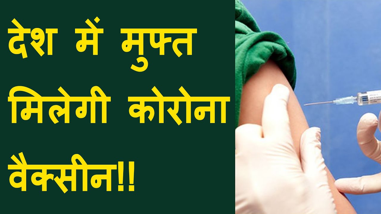 Corona vaccine will given free? Dr. Harsh Vardhan comment of vaccine phase 1 | Free corona Vaccine?