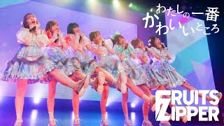 FRUITS ZIPPER 「わたしの一番かわいいところ」Live at 恵比寿CreAto(2022.04.24)【ライブ映像】