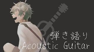 アコギ弾き語りしつつ【祝6周年】