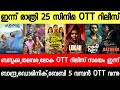 NEW OTT RELEASES MALAYALAM LOKAH DONINIC BANDRA GETSET BABY BAZOOKA OTT RELEASE TONIGHT OTT RELEASES