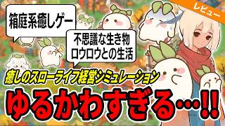 【基本無料】ゆるキャラに癒される新作ゲーム『ロウロウの郷〜箱庭で楽しむ不思議な暮らし〜』が可愛すぎる！【クローズドベータテスト（CBT）開始】