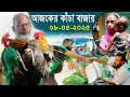 1597 আজকের কাঁচাবাজার র ই মানিক চিত্রপুর