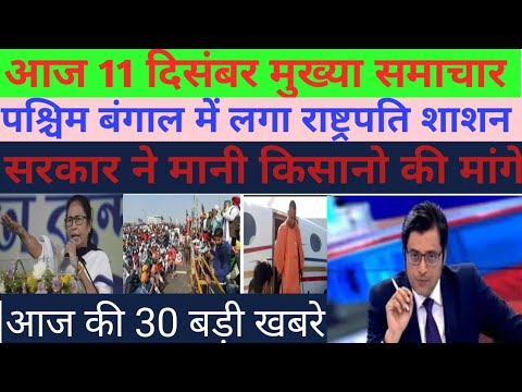 11december mukhya samachar|aaj ke mukhya samachar|today breaking news|today news in hindi