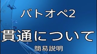 【バトオペ2】貫通について