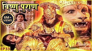 अपने हाथों से चीरकर हिरण्यकश्यप का वध करेंगे भगवान श्री विष्णु | नरसिंह अवतार | Vishnu Puran | EP 33