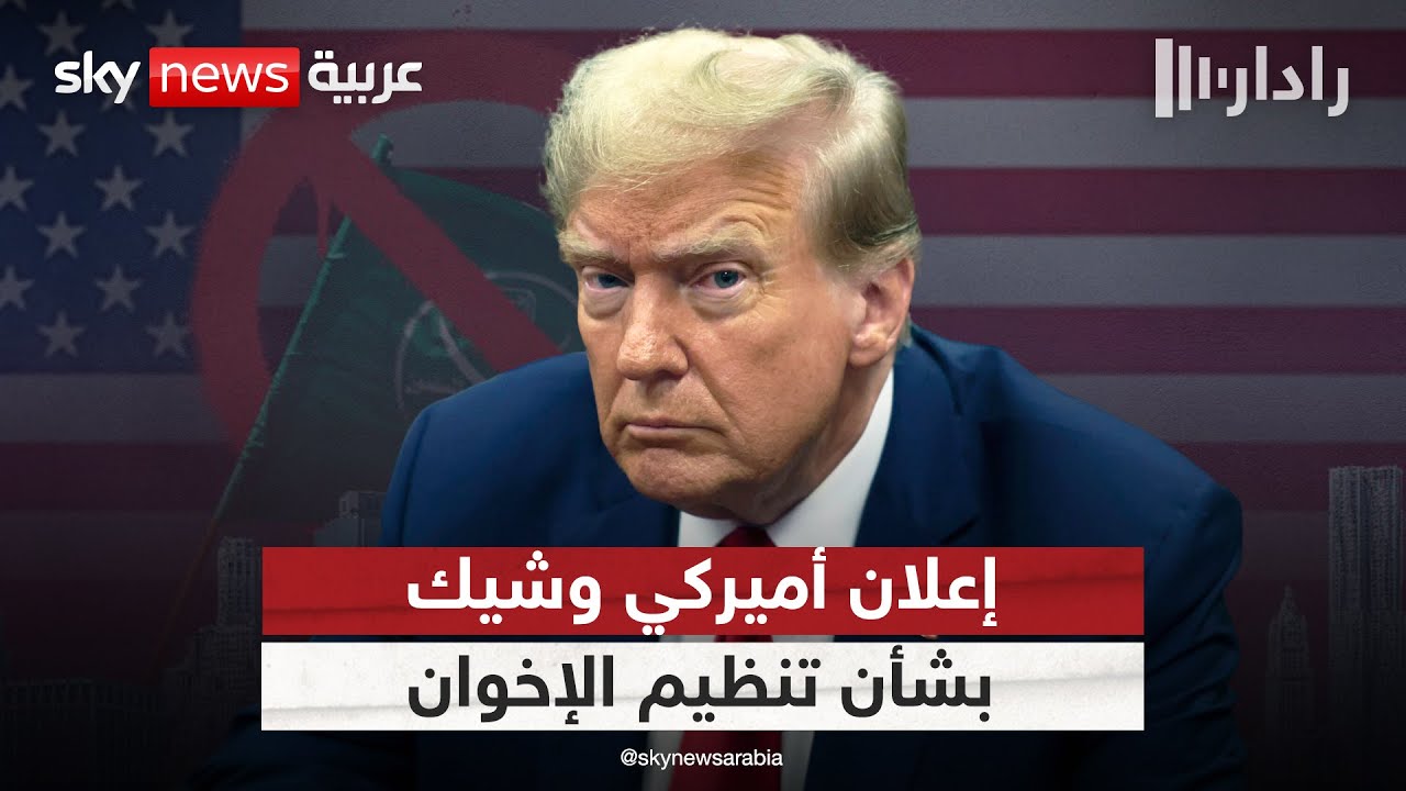 فيديو | إعلان أميركي مرتقب بشأن تصنيف الإخوان جماعة إرهابية.. ما تفاصيله؟ | #رادار