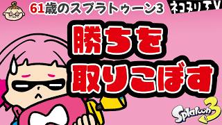 【61歳のスプラ3】あとは抑えるだけ…！／ホコ／ネコヌリTV