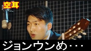 北朝鮮のフォークシンガーは熱唱する。【空耳】