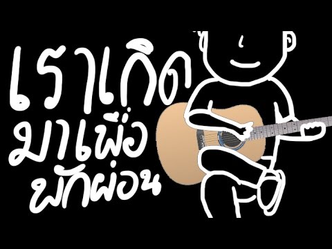 คลิกเพื่อดูคลิปวิดีโอ