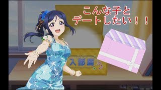 【スクフェス】いろいろなチケットで勧誘