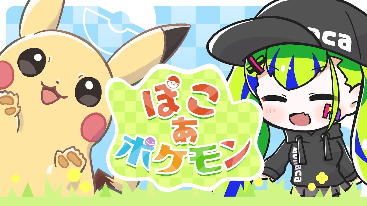 【 ぽこ あ ポケモン 】ポケモンの暮らし発展途上よおおお！【 はいぴんぐモナカ 】