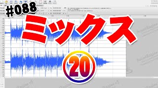 088【DTM超初心者作曲】(ミックス編⑳)マスタリングで最終的な音量を調整