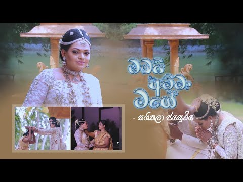 Special mothers day song  | Amma Songs (Sinhala) Obai Amma Mage - Sashikala Jayasuriya