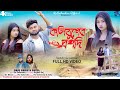 কলিযুগের দ্রপদি Koliyuger Drapodi Purulia Song Raju Sahis Rs Sailendra O