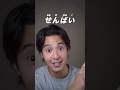 The TRUE Meaning Of SENPAI Japanese Japan Nihongo Learnjapanese Traveljapan Shorts Fyp