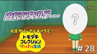 【実況】完全オリジナルキャラで！トモダチコレクションわくわく生活＃２８