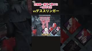 【DbD】決まれば即・立て直し完了！「打開策」→「内なる力」コンボが最強すぎたｗ【Shorts】