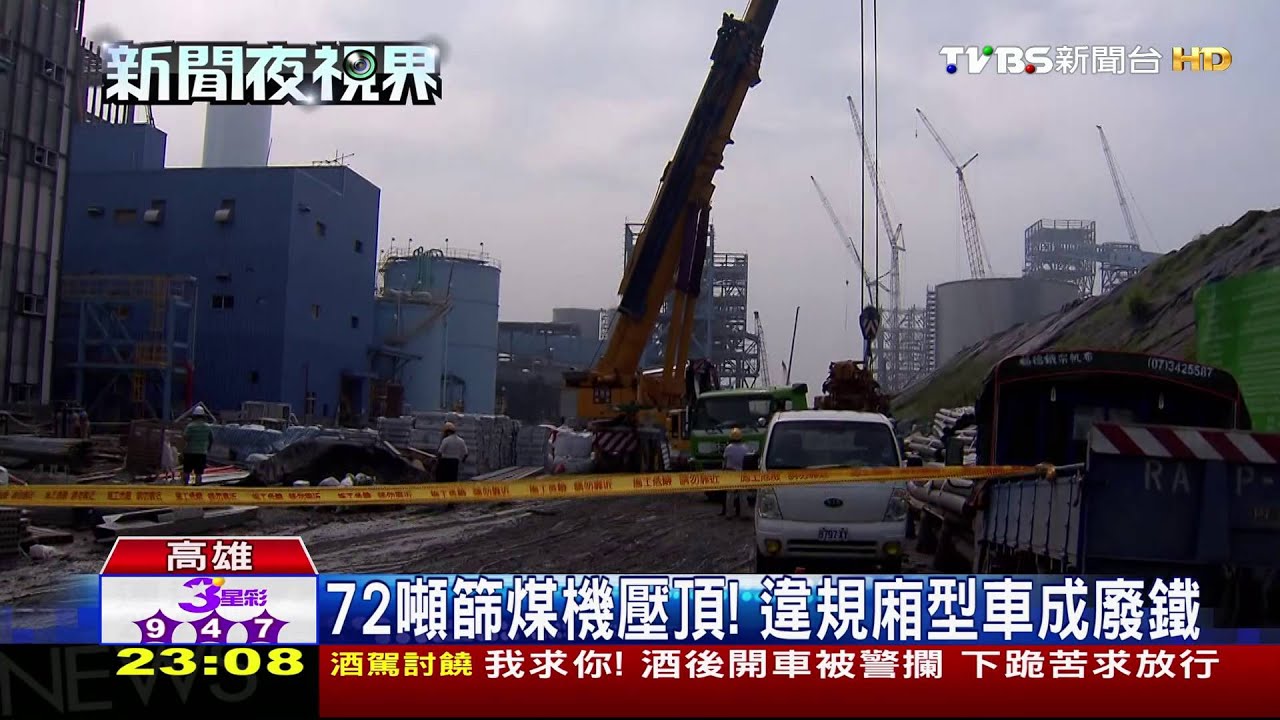 72噸篩煤機壓頂！　違規廂型車成廢鐵