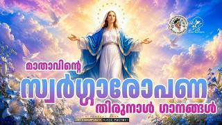 Download lagu മാതാവിന്റെ  സ്വർഗ്ഗാരോപണത്തിരുനാൾ ഗാനങ്ങൾ  |   @JinoKunnumpurathu     #zionclassics mp3