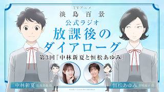 【淡島百景】公式ラジオ『放課後のダイアローグ』第3回「中林新夏と恒松あゆみ」