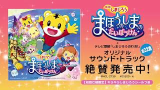 OST 「映画しまじろうまほうのしまのだいぼうけん」TV spot