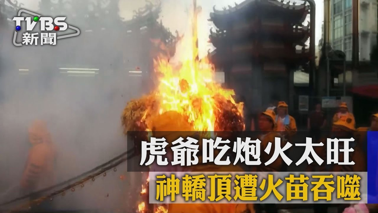 虎爺吃炮火太旺　神轎頂遭火苗吞噬