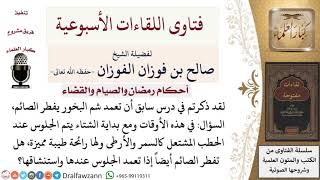 صورة ما حكم الجلوس أمام الحطب المشتعل واستنشاق رائحته للصائم؟ لمعالي الشيخ صالح الفوزان