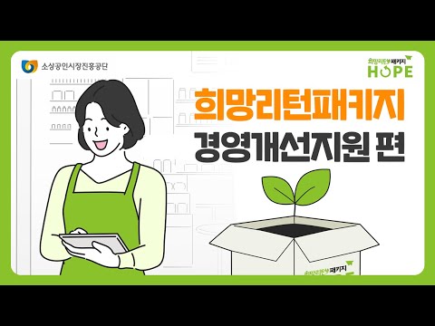 소상공인시장진흥공단 희망리턴패키지 EP 01. 경영개선지원 편