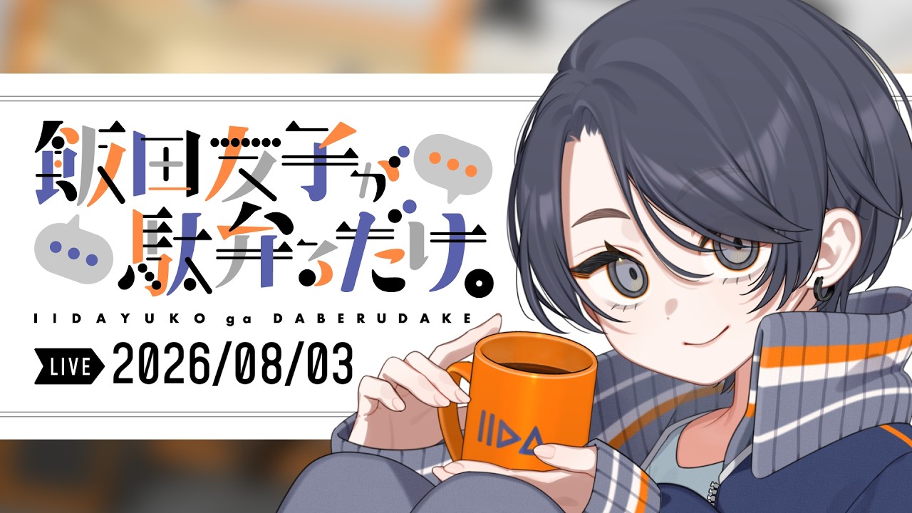 【雑談生配信】飯田友子が駄弁るだけ。vo.66