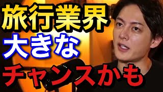 青汁王子 旅行業界これから〇〇です 三崎優太 切り抜き