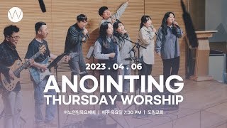 2023_0406ㅣ어노인팅 목요예배ㅣANOINTING