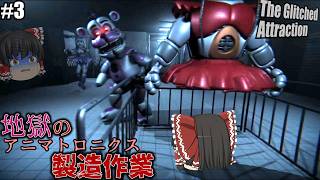 #3【fnafファンゲーム】fnafの世界を再現したテーマパークが怖すぎる【The Glitched Attraction】【ゆっくり実況】