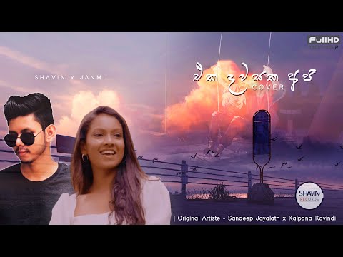 SHAVIN x JANMI - Eka Dawasaka Api (එක දවසක අපි) | COVER Version