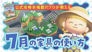 【あつ森】公式攻略本掲載のプロが教える7月の家具の集め方と活用術【あつまれどうぶつの森】