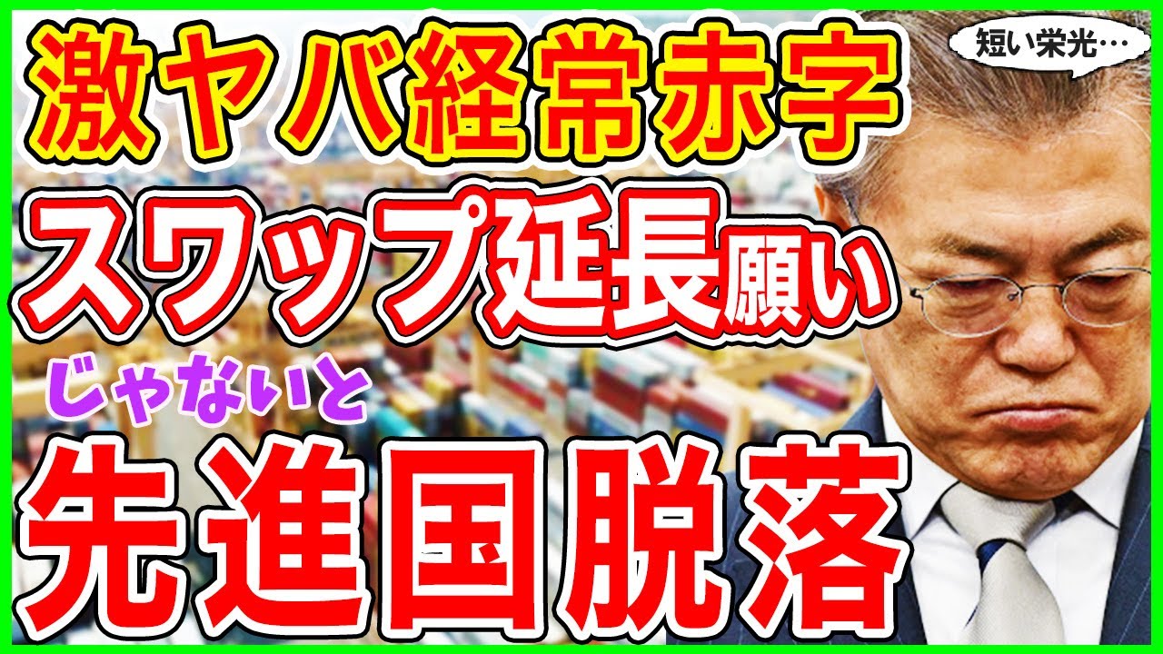 😱経常赤字最大レベル！！米韓スワップ延長してよ！先進国クラブ脱落まぢか！？