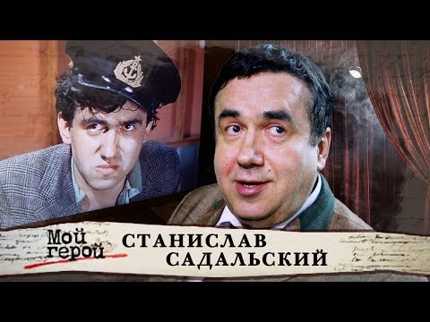 Станислав Садальский. Мой герой | Центральное телевидение