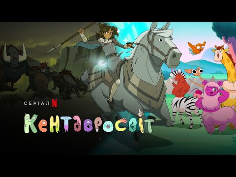 Кентавросвіт. Сезон 2 | Centaurworld Season 2 | Український трейлер | Netflix