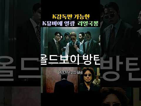 우린 이런 걸 원해. 2.0 뮤비에 더 뜨겁게 반응하는 이유는 뭘까?올드보이방탄  #bts