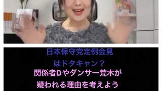 日本保守党定例会見ドタキャン？飯山あかりさんの敵か？関係者Dやダンサー荒木について　8.6裁判所前を振り返る