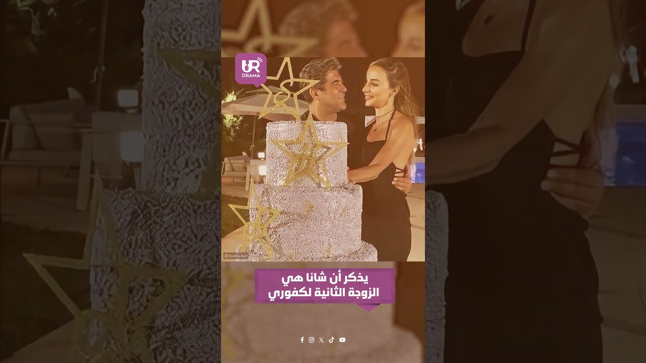 شانا عبود غيّرت قناعات وائل كفوري؟ زواج جديد وحمل ظاهر للعلن!