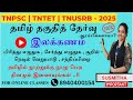 பொதுத்தமிழ் 2025 இலக்கணம் பகுதி 01 புதிய �