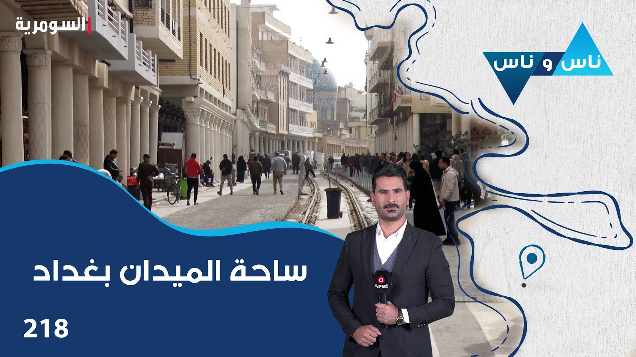 فيديو | ساحة الميدان بغداد - ناس وناس م٨ - الحلقة ٢١٨
