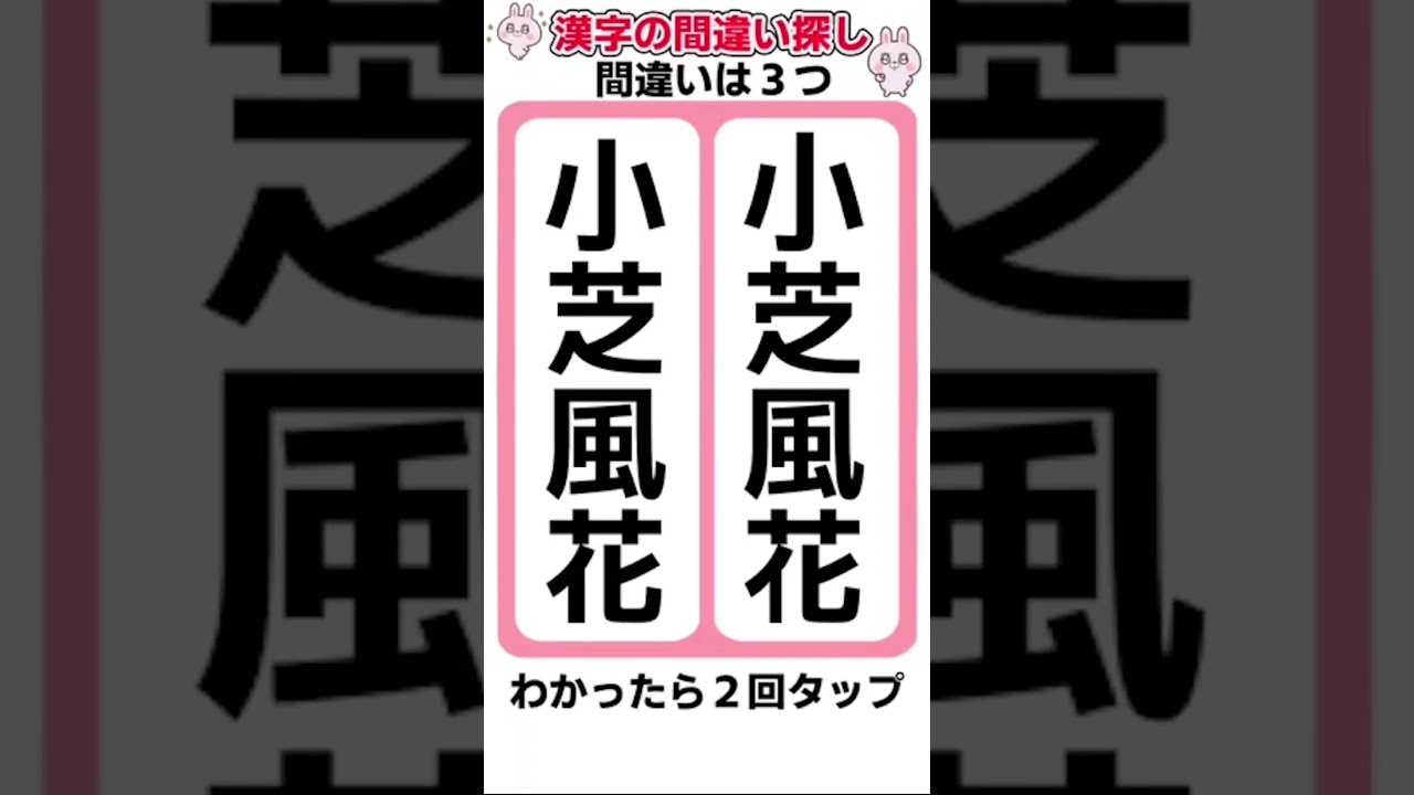 小芝風花の漢字間違い探し  #間違い探し #脳トレ #shorts  #認知症予防