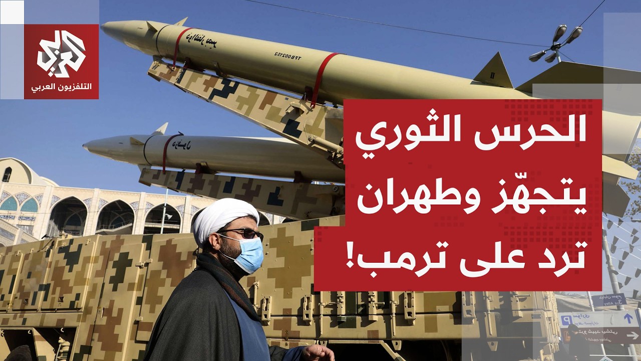 الحرس الثوري يحاكي المواجهات مع الجيش الأميركي.. وطهران تتفاعل مع تهديدات تر?
