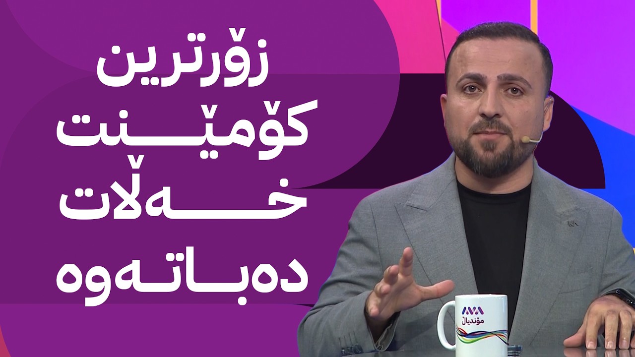 ڤیدیۆ | مۆندیالی ئاڤا؛ ئێمباپێ و لامین یامال بنووسە کامیان دەباتەوە خەڵات ئامادەیە