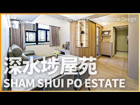 【深水埗屋苑】淺木元素打造溫馨雅致之家｜獨立衣帽間提升收納空間｜室內設計｜公屋裝修｜居屋設計｜訂造傢俬｜商業設計｜家居｜店舖｜靈活分期計畫｜DIC 設計情報中心#dic #室內設計 #裝修