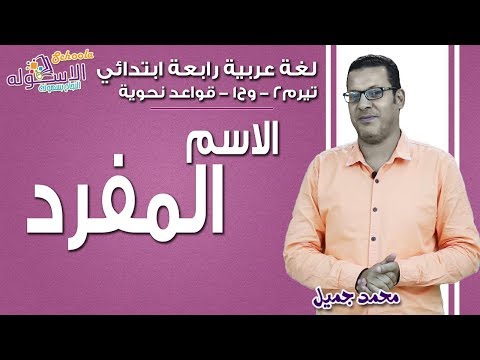 لغة عربية رابعة ابتدائي 2019 | الاسم المفرد | تيرم2 - وح1 - قواعد نحوية | الاسكوله