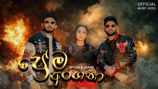 Download lagu Dhyan Hewage x Akash Sachinthana - Prema Angana | mp3 Download lagu Dhyan Hewage x Akash Sachinthana - Prema Angana | mp3